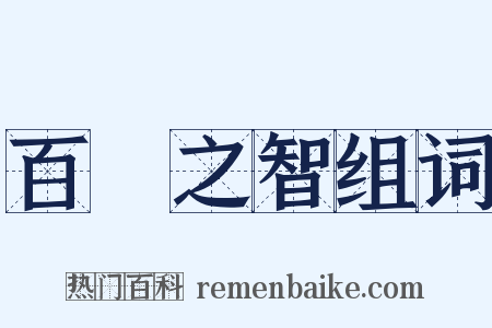 百龍之智组词是什么意思的图片